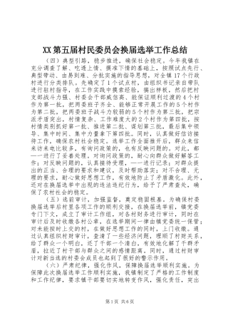 XX第五届村民委员会换届选举工作总结 (3)