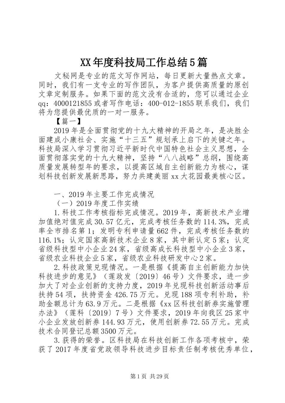 XX年度科技局工作总结5篇 (3)_第1页
