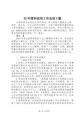 XX年度科技局工作总结5篇 (3)