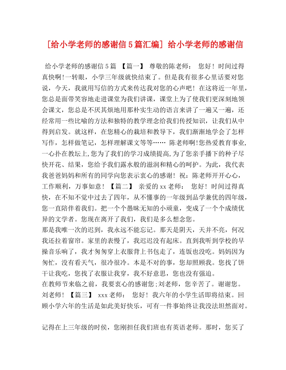 [给小学老师的感谢信5篇汇编] 给小学老师的感谢信 _第1页