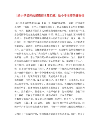 [给小学老师的感谢信5篇汇编] 给小学老师的感谢信 