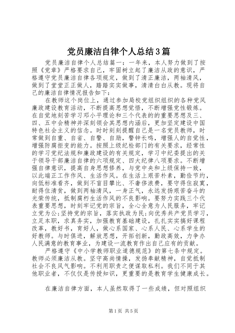 党员廉洁自律个人总结3篇_第1页