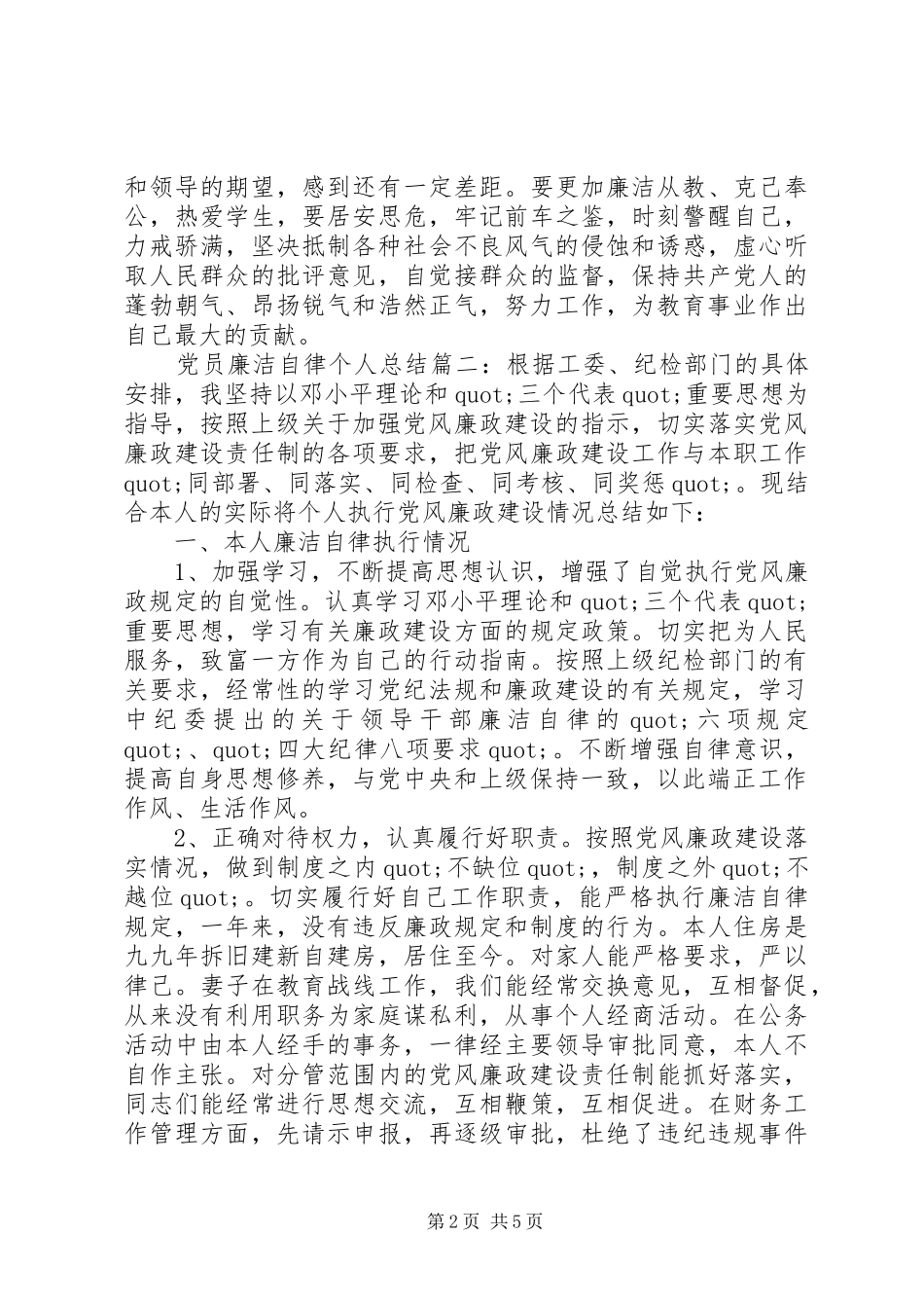 党员廉洁自律个人总结3篇_第2页