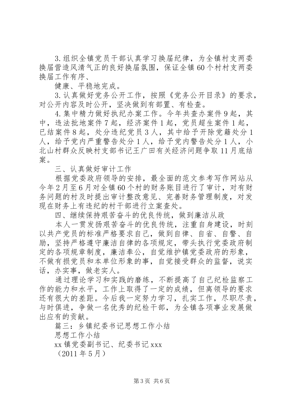 乡镇纪委个人工作总结_第3页