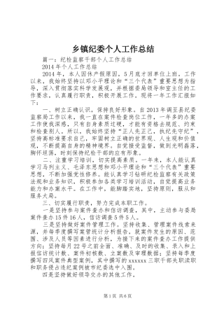 乡镇纪委个人工作总结