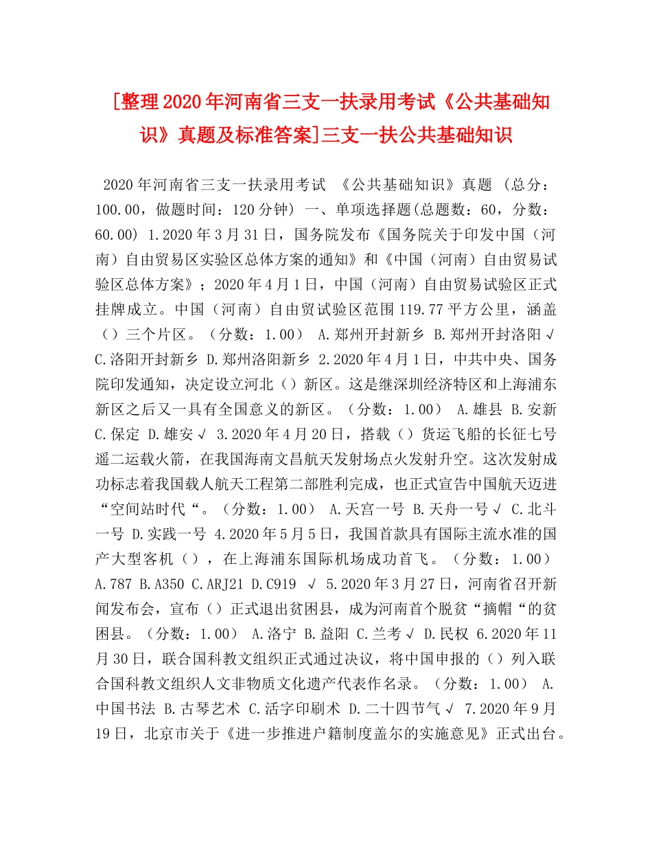 [整理2020年河南省三支一扶录用考试《公共基础知识》真题及标准答案]三支一扶公共基础知识 _第1页