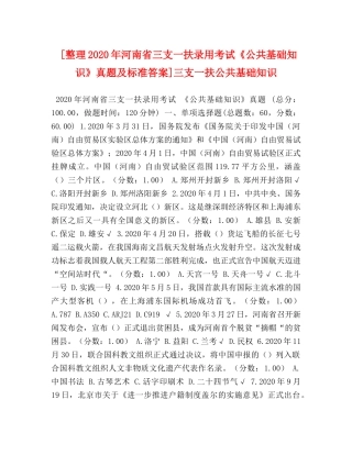 [整理2020年河南省三支一扶录用考试《公共基础知识》真题及标准答案]三支一扶公共基础知识 