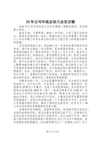 XX年公司年底总结大会发言稿