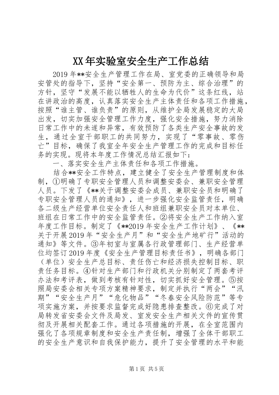 XX年实验室安全生产工作总结_第1页