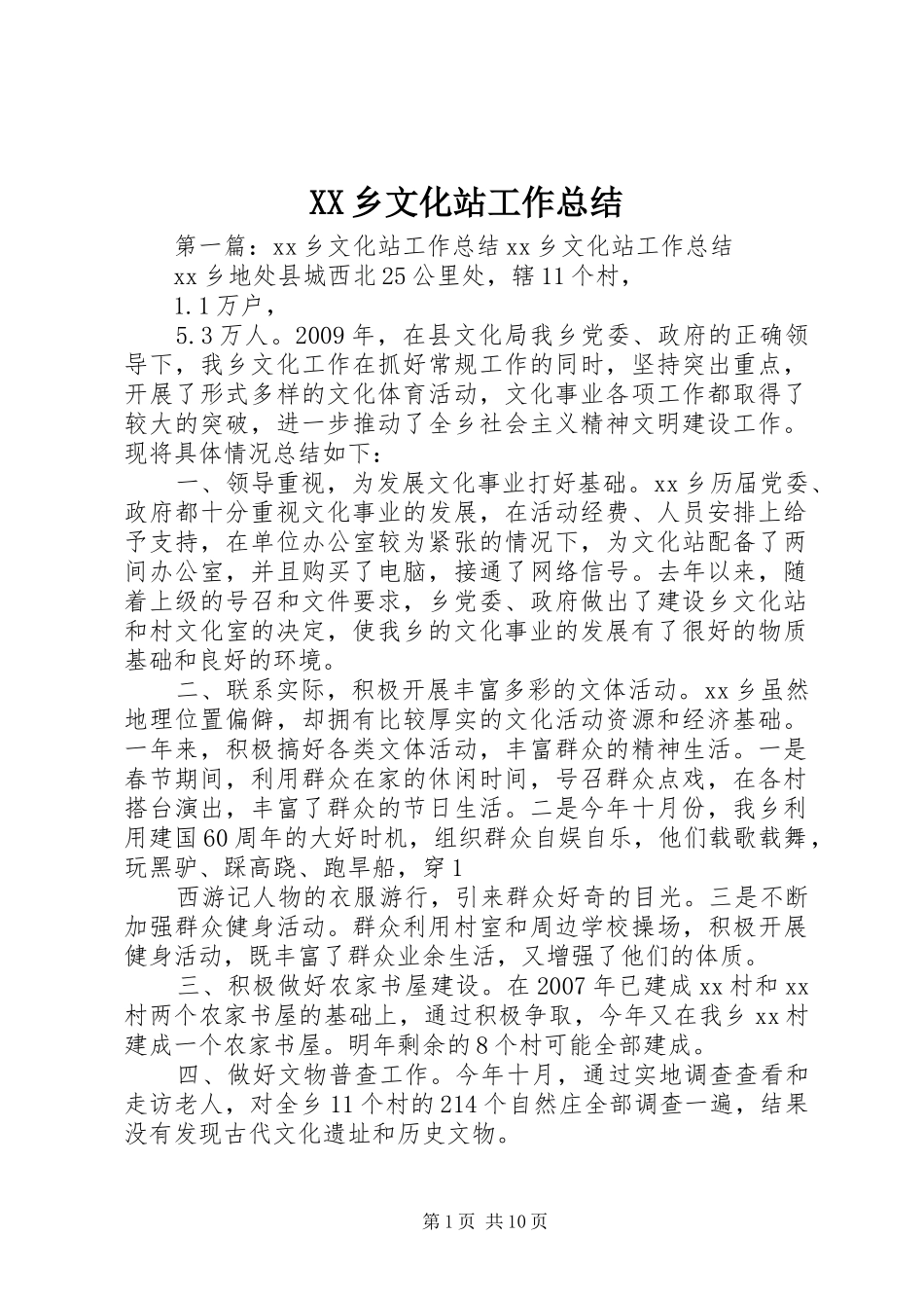 XX乡文化站工作总结_第1页