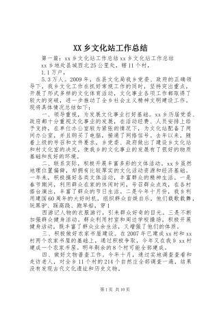 XX乡文化站工作总结