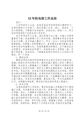 XX年机电部工作总结