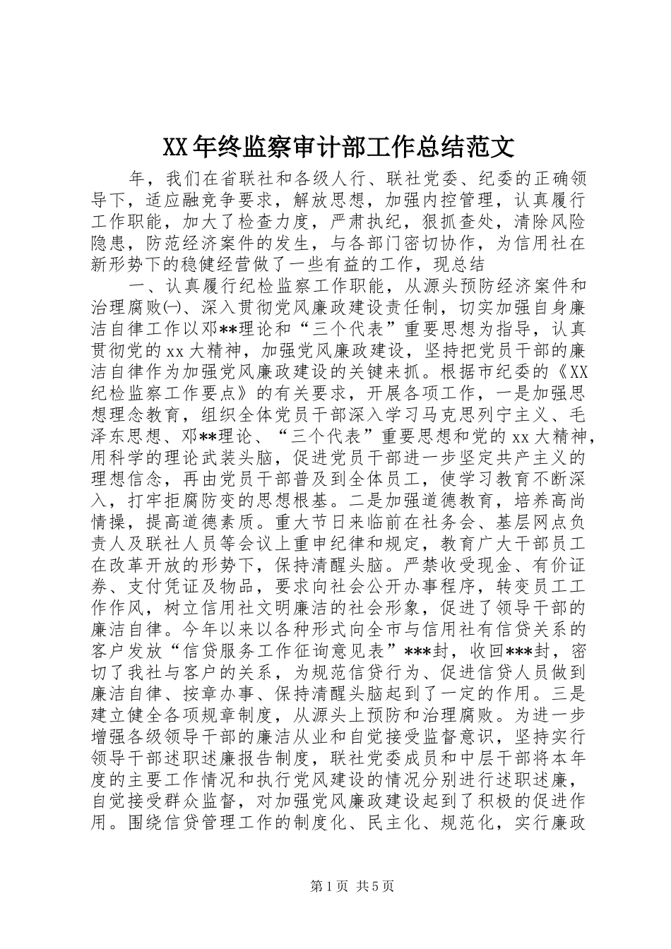 XX年终监察审计部工作总结范文_第1页