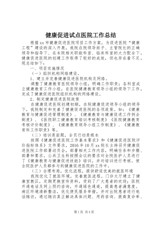 健康促进试点医院工作总结