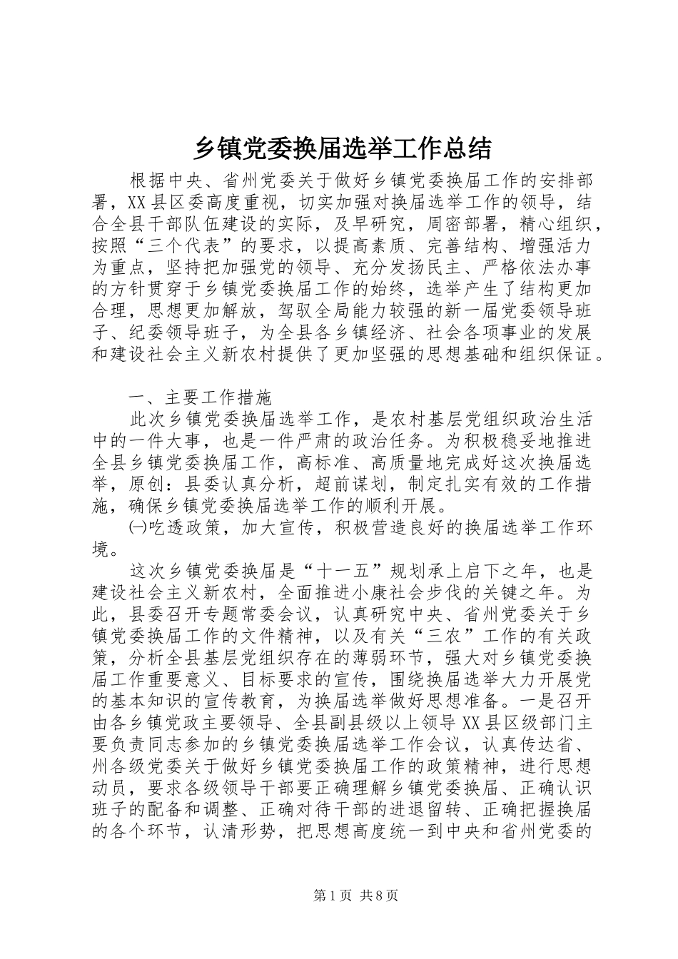 乡镇党委换届选举工作总结_第1页