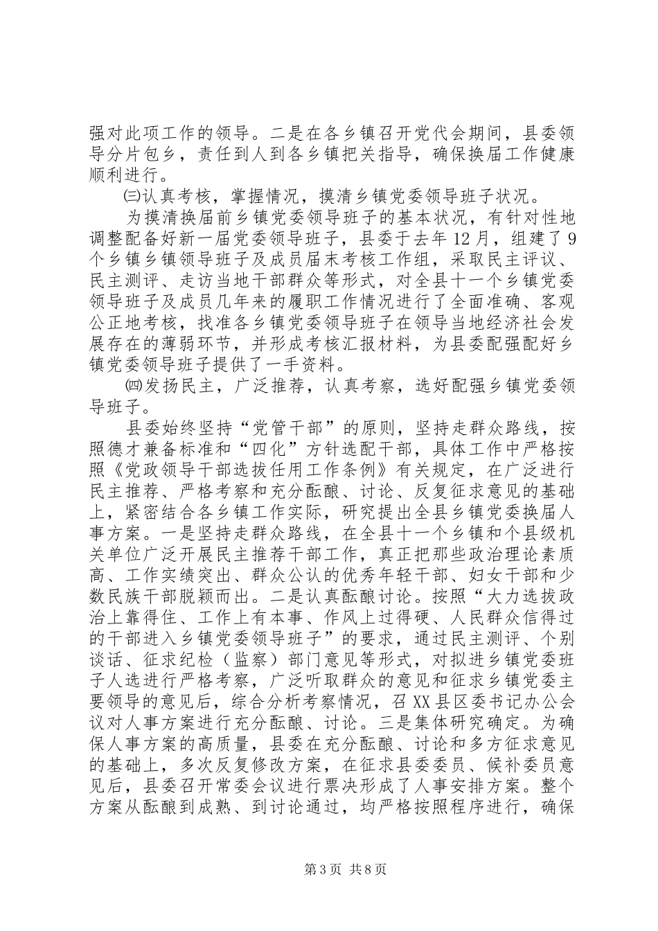 乡镇党委换届选举工作总结_第3页