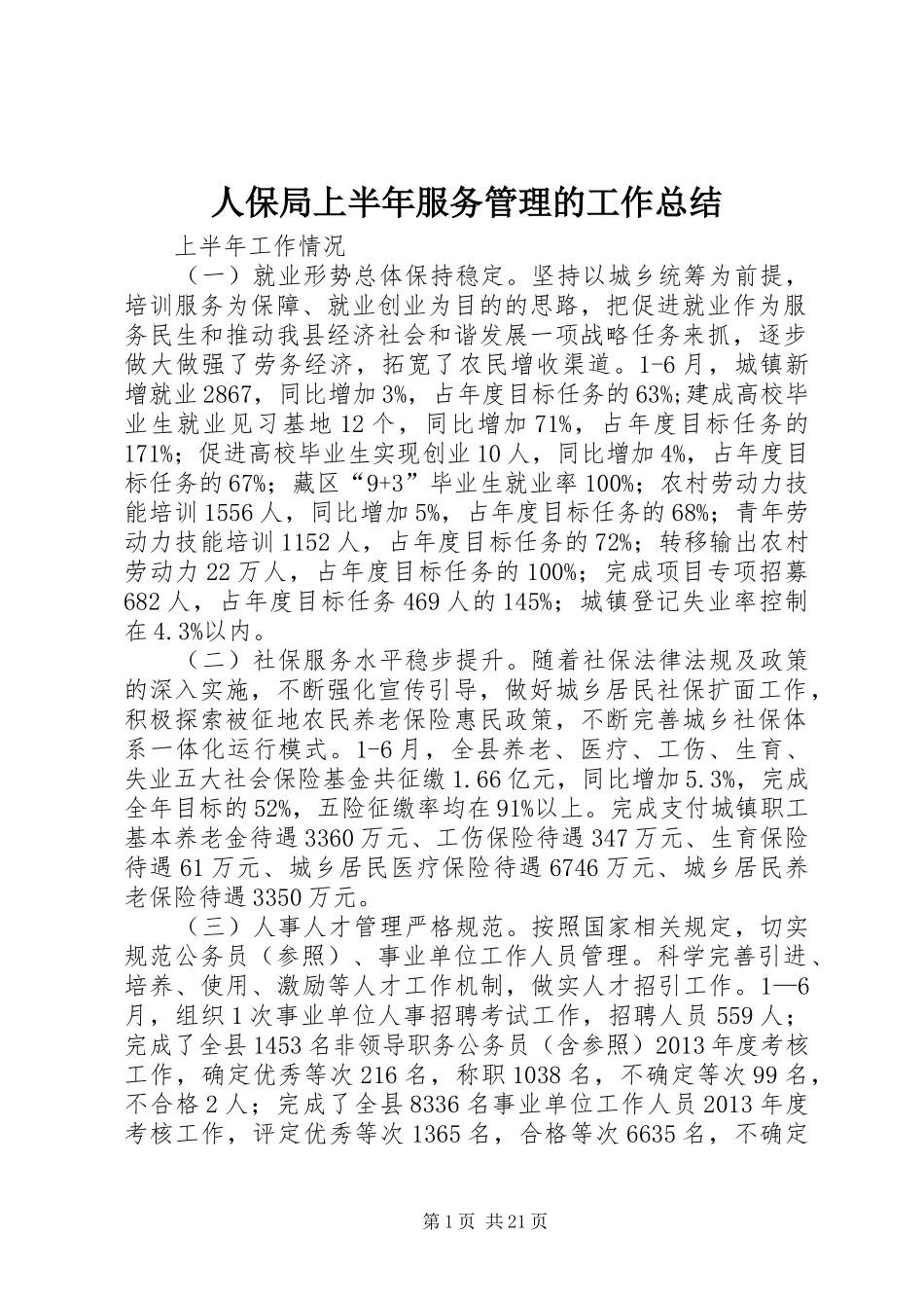 人保局上半年服务管理的工作总结_第1页