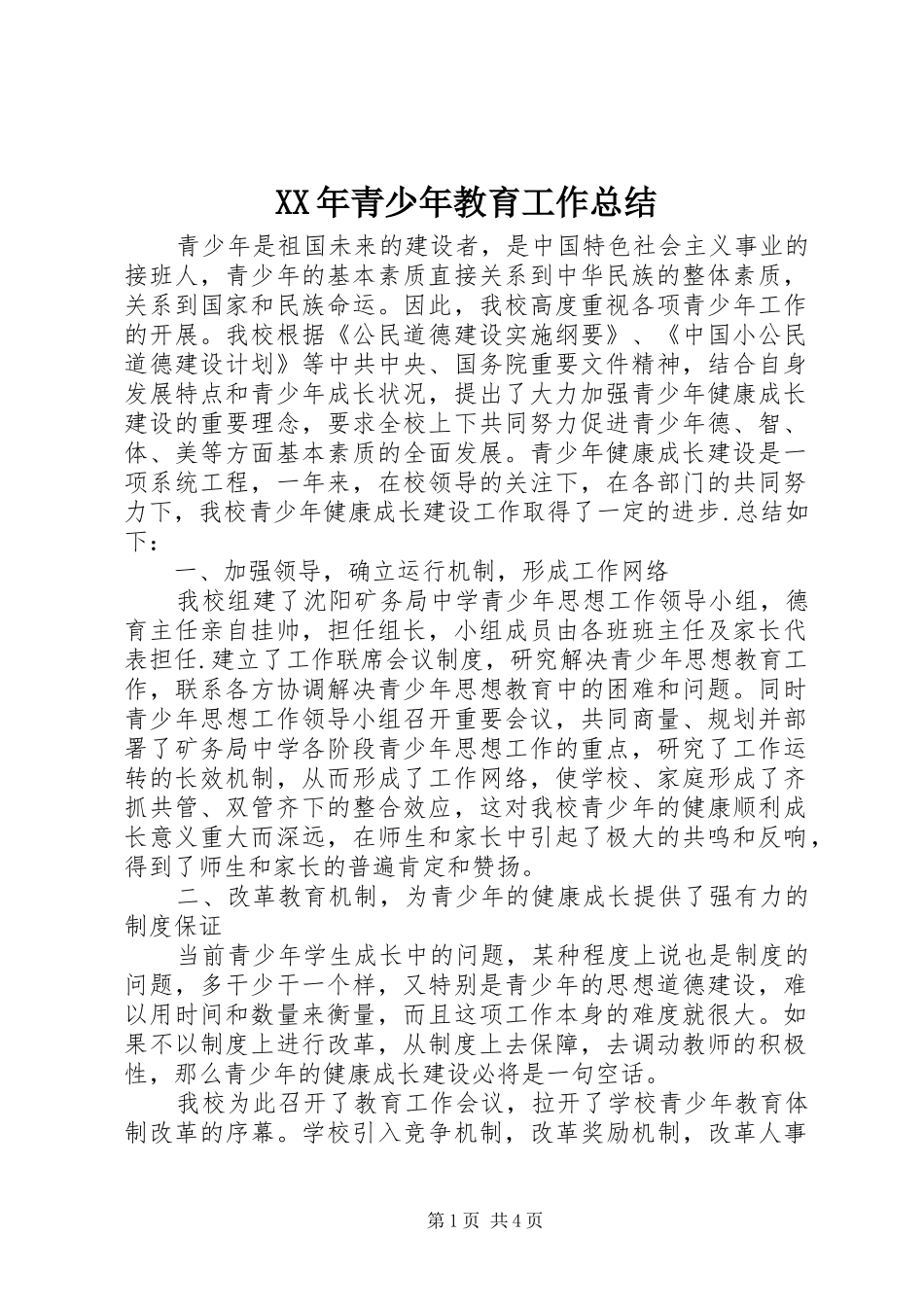XX年青少年教育工作总结_第1页