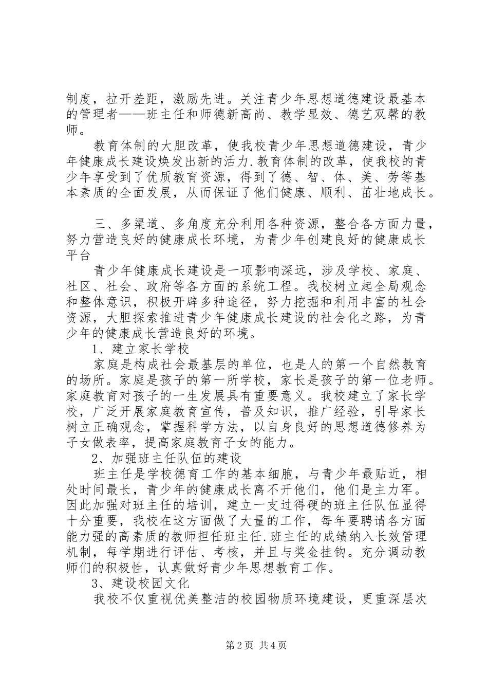 XX年青少年教育工作总结_第2页