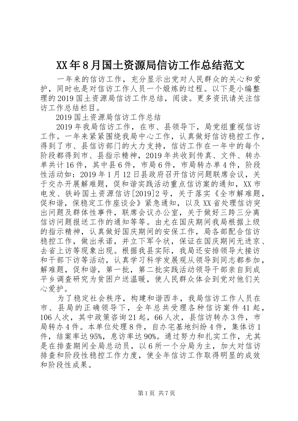XX年8月国土资源局信访工作总结范文_第1页