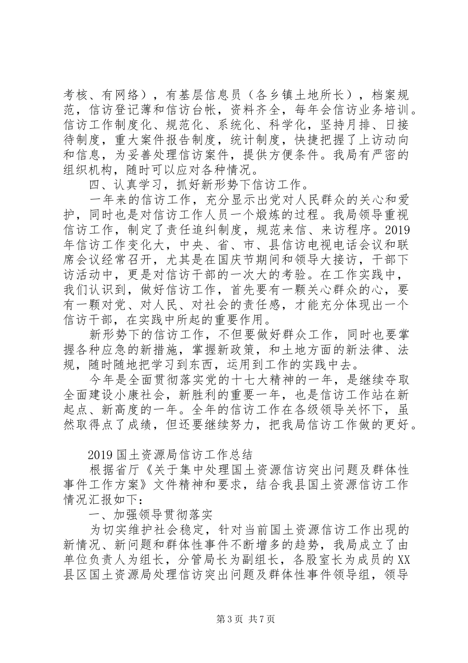 XX年8月国土资源局信访工作总结范文_第3页