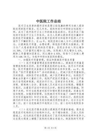 中医院工作总结 (3)
