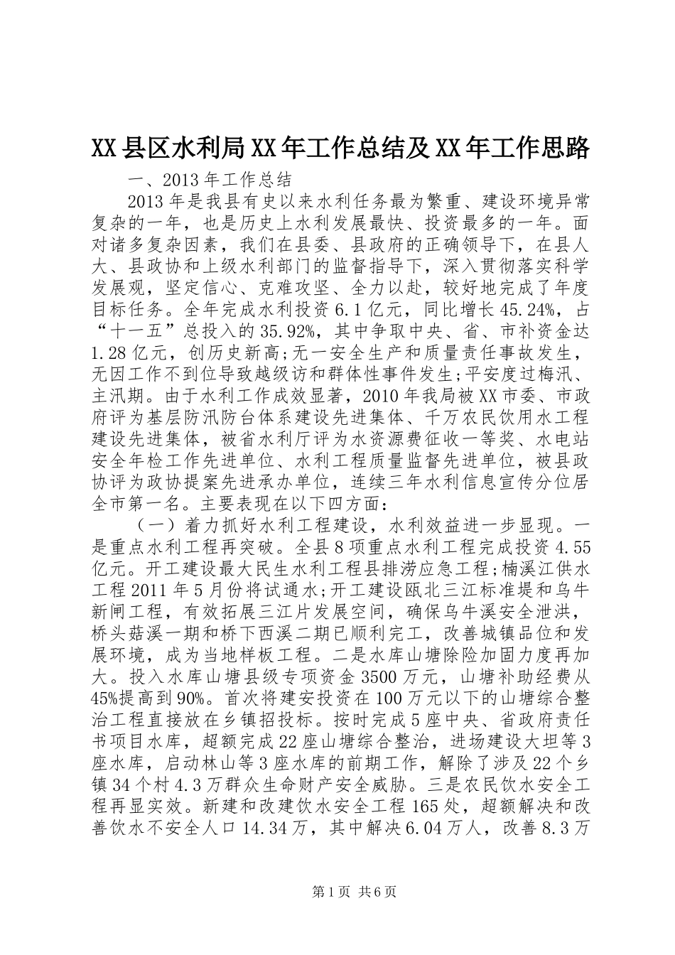 XX县区水利局XX年工作总结及XX年工作思路_第1页