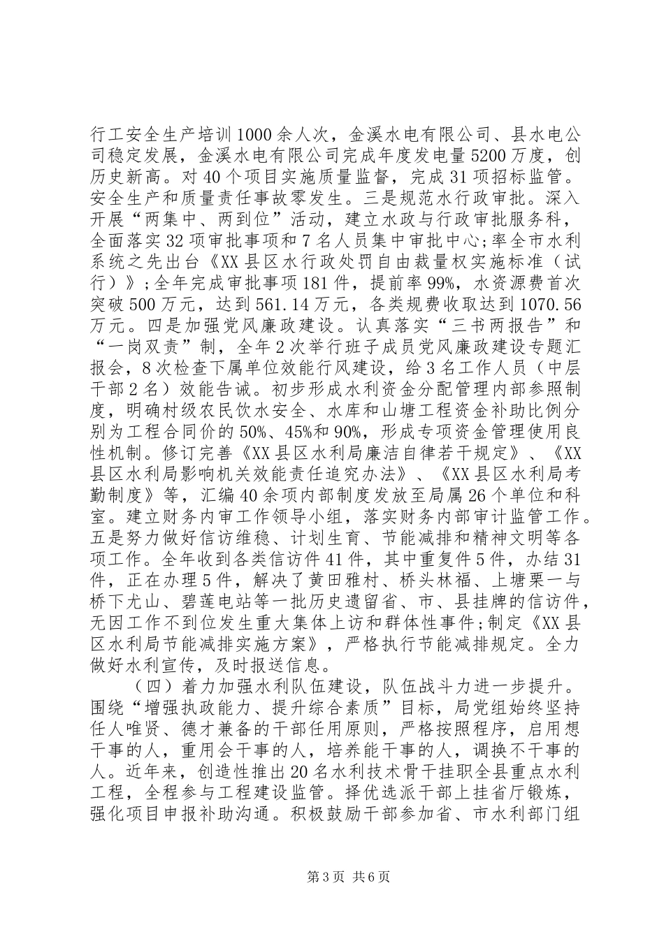 XX县区水利局XX年工作总结及XX年工作思路_第3页