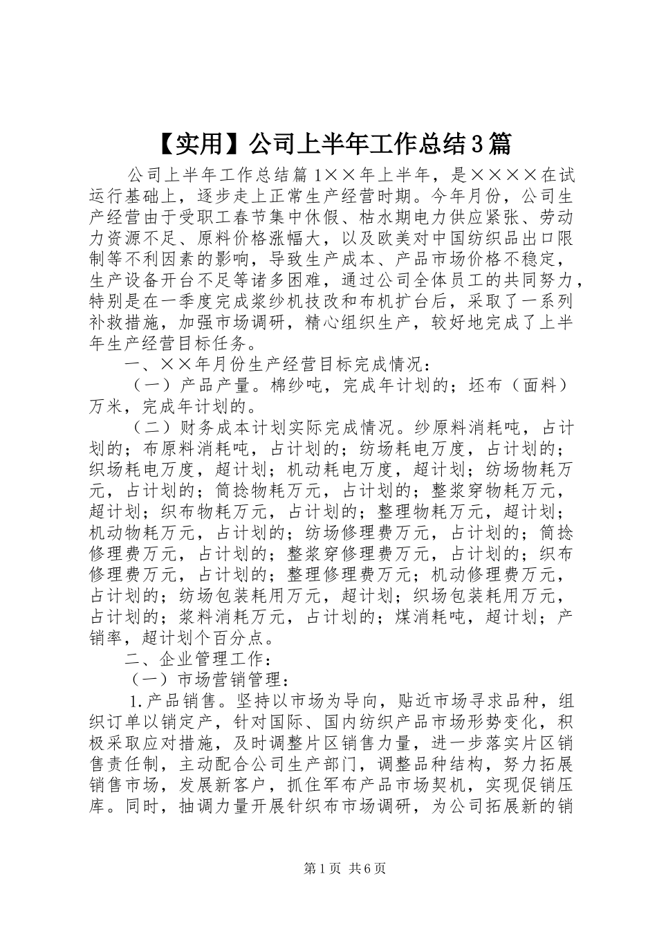 【实用】公司上半年工作总结3篇_第1页