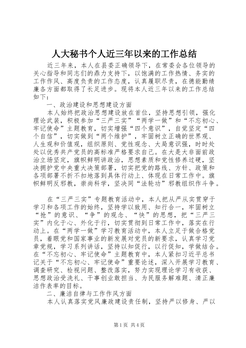 人大秘书个人近三年以来的工作总结_第1页