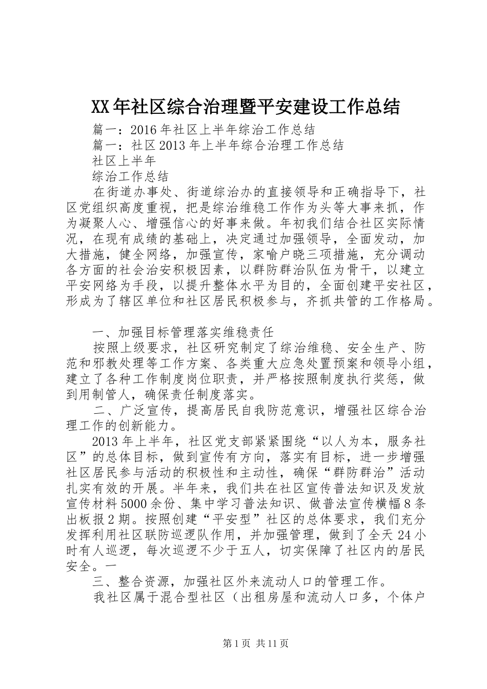 XX年社区综合治理暨平安建设工作总结_第1页