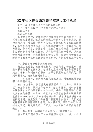 XX年社区综合治理暨平安建设工作总结