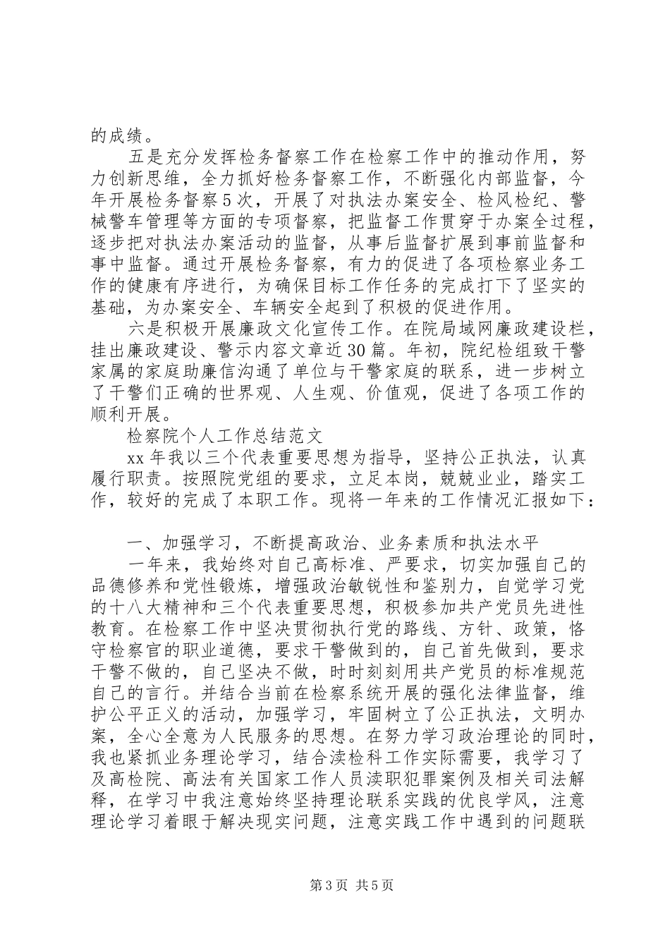 XX年检察院个人工作总结_第3页