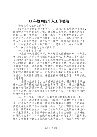 XX年检察院个人工作总结