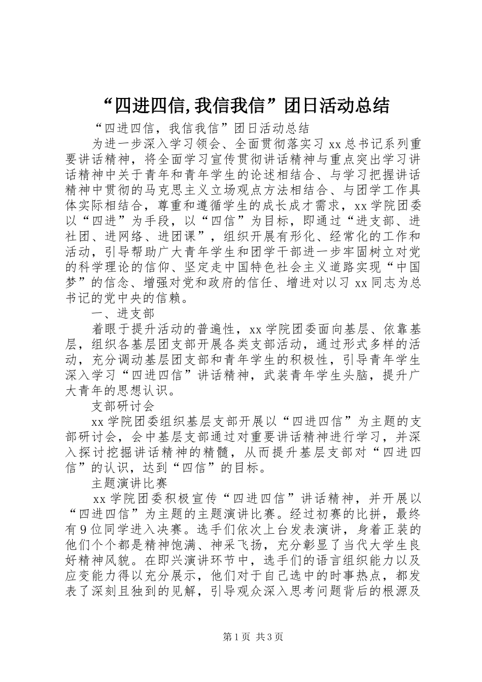 “四进四信,我信我信”团日活动总结_第1页