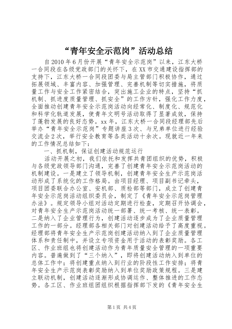 “青年安全示范岗”活动总结 (3)_第1页