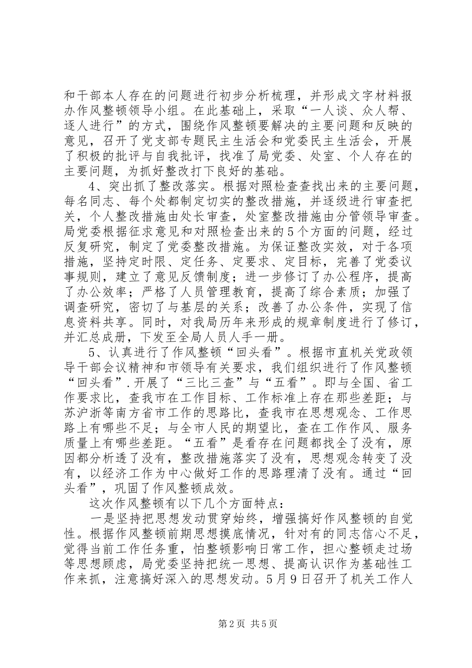 X局机关作风整顿工作总结_第2页