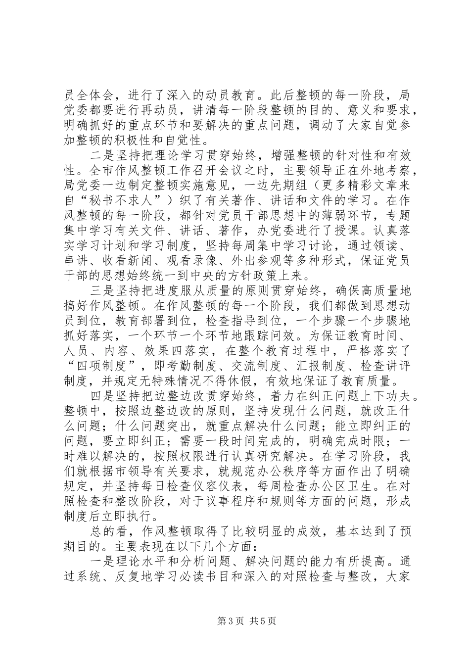 X局机关作风整顿工作总结_第3页