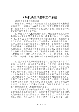 X局机关作风整顿工作总结