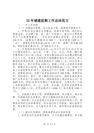 XX年城建监察工作总结范文
