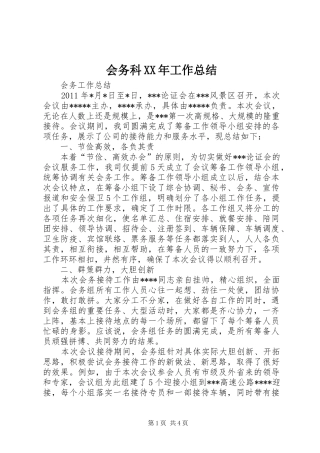 会务科XX年工作总结 (3)