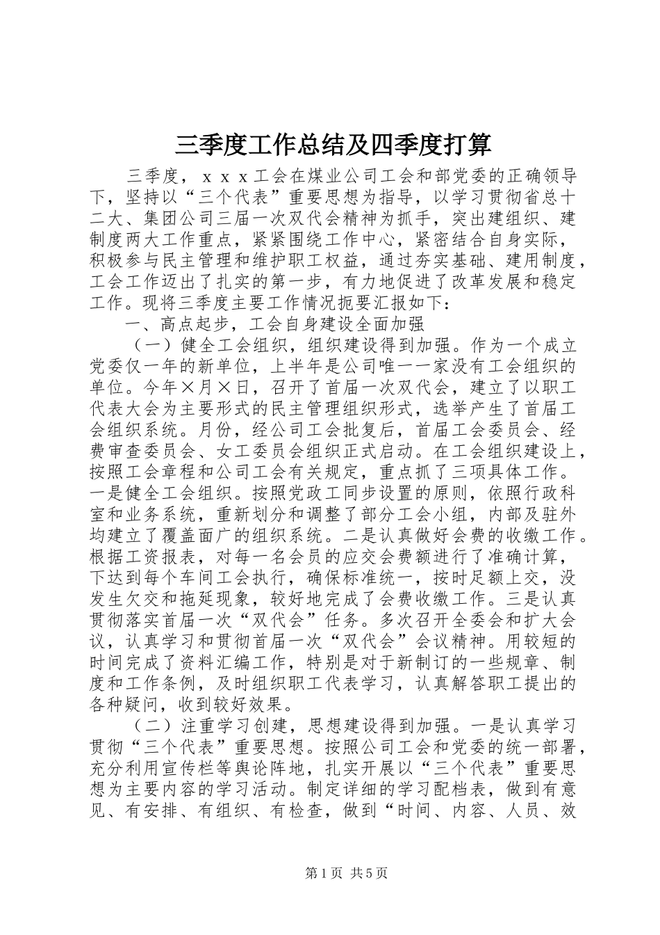 三季度工作总结及四季度打算_第1页