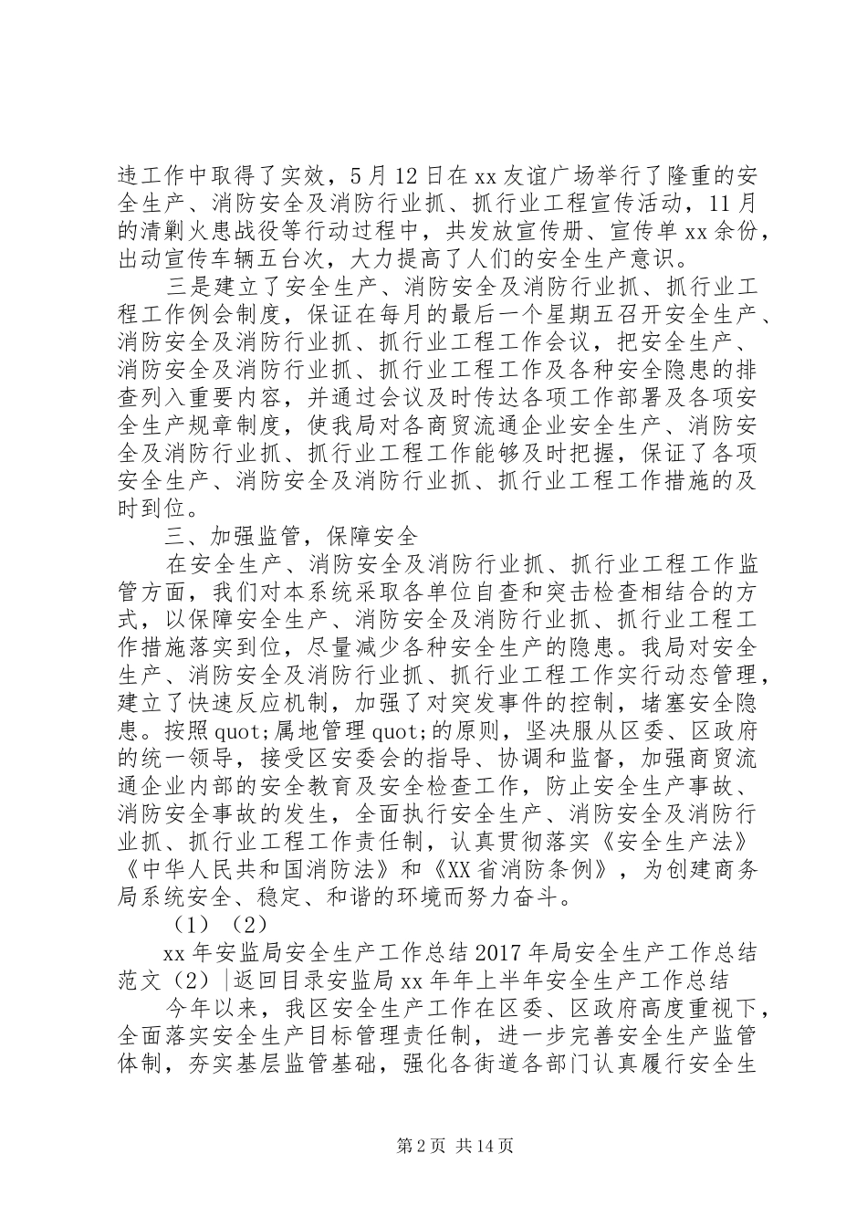 XX年局安全生产工作总结范文4篇_第2页