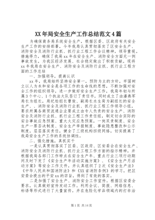 XX年局安全生产工作总结范文4篇