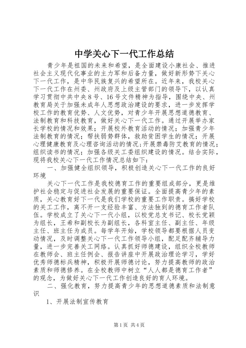 中学关心下一代工作总结_第1页