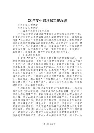 XX年度生态环保工作总结 (3)