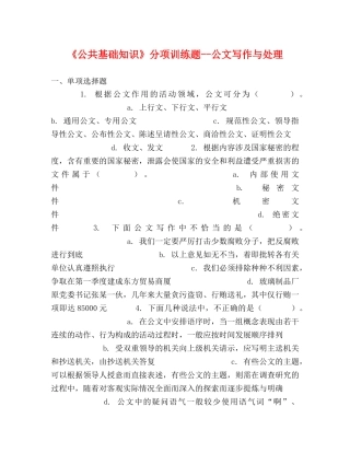 《公共基础知识》分项训练题--公文写作与处理 