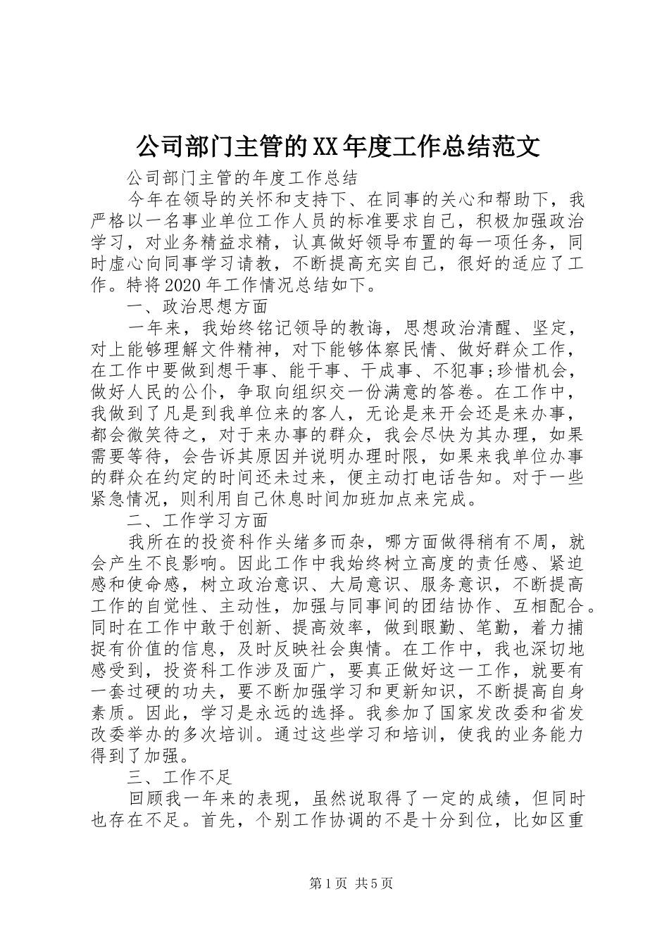 公司部门主管的XX年度工作总结范文_第1页