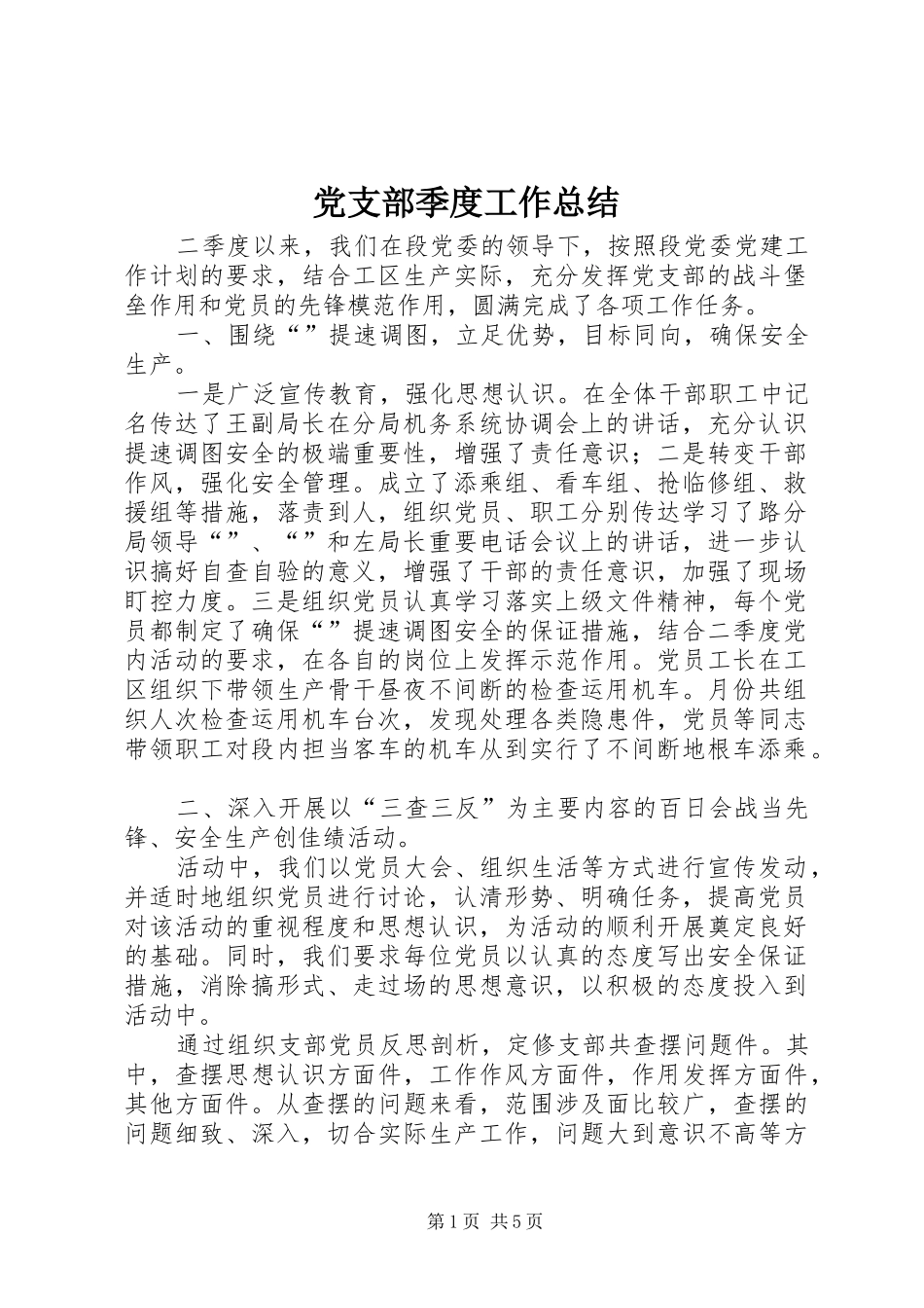 党支部季度工作总结 (3)_第1页