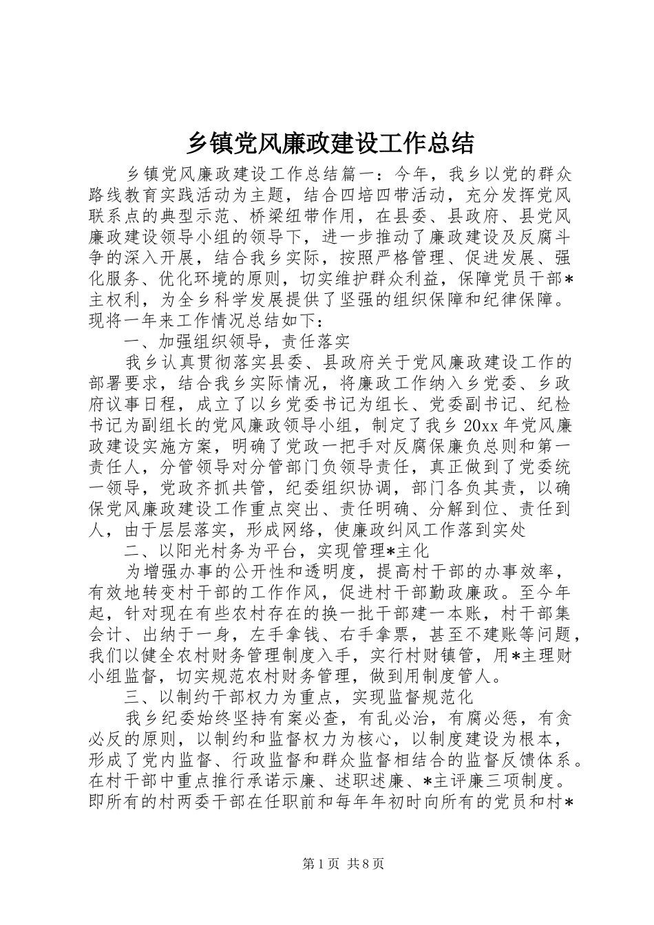 乡镇党风廉政建设工作总结 (16)_第1页